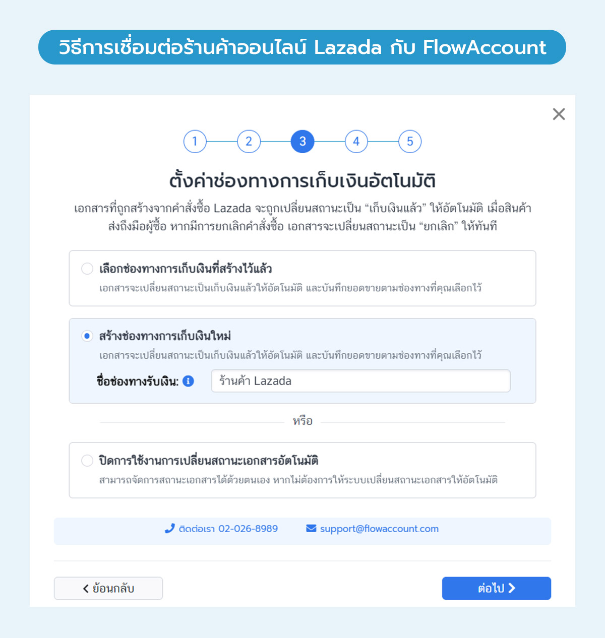 เชื่อมต่อร้านค้าออนไลน์ Lazada กับ FlowAccount