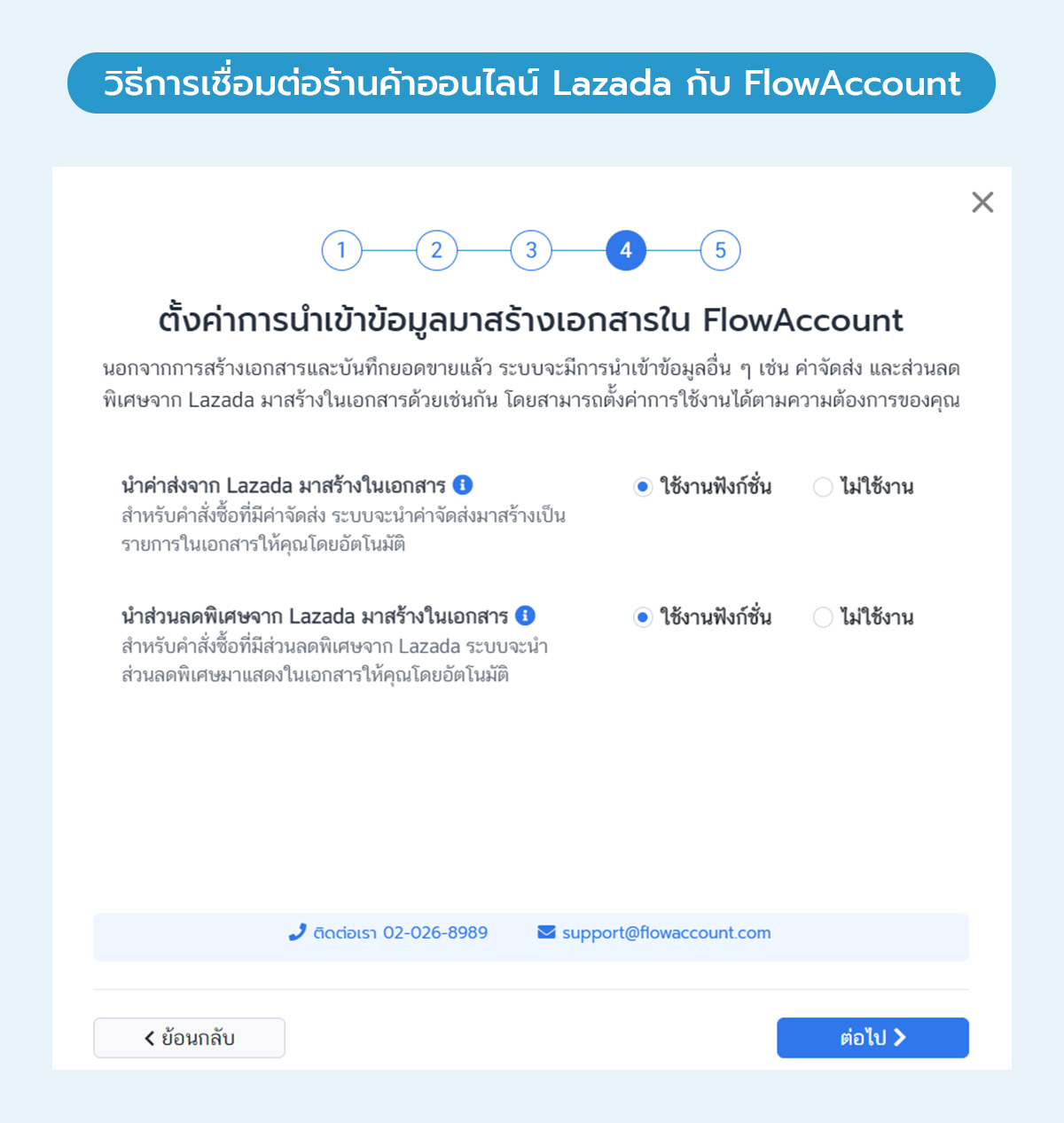 เชื่อมต่อร้านค้าออนไลน์ Lazada กับ FlowAccount