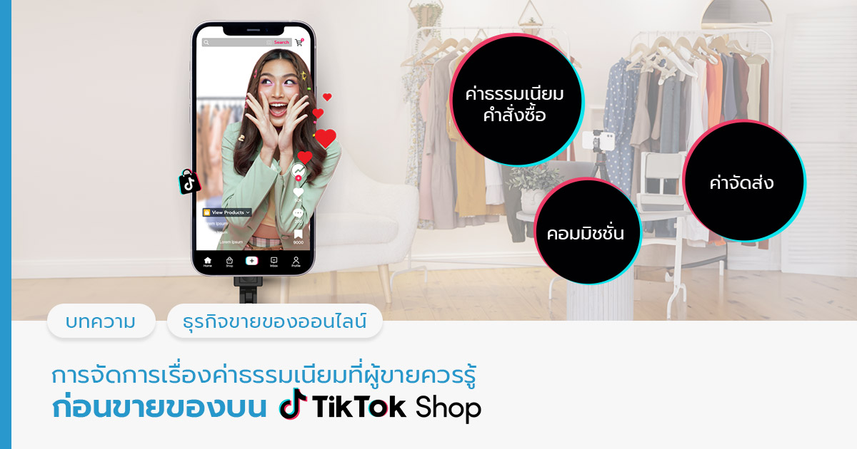 ค่าธรรมเนียม TikTok Shop