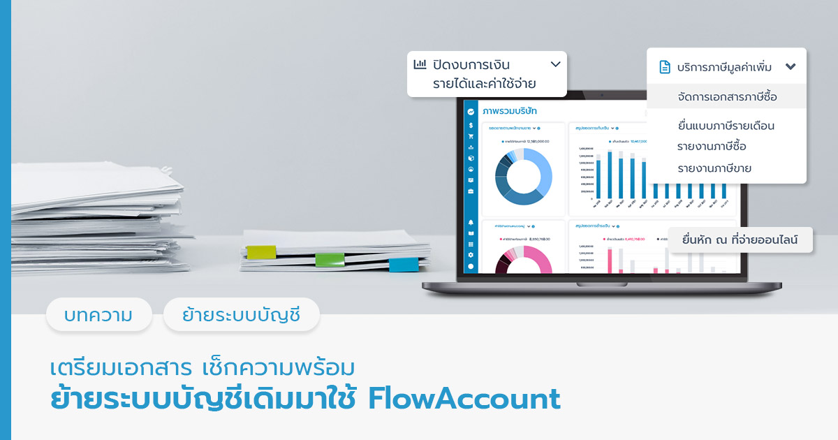 ย้ายระบบบัญชีเดิมมาใช้ FlowAccount