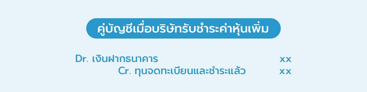 คู่บัญชีเมื่อบริษัทรับชำระค่าหุ้นเพิ่ม