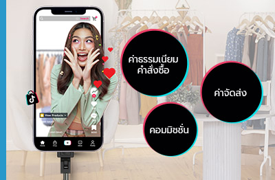 ค่าธรรมเนียม บน TikTok Shop ที่ผู้ขายควรรู้ก่อนขายของ