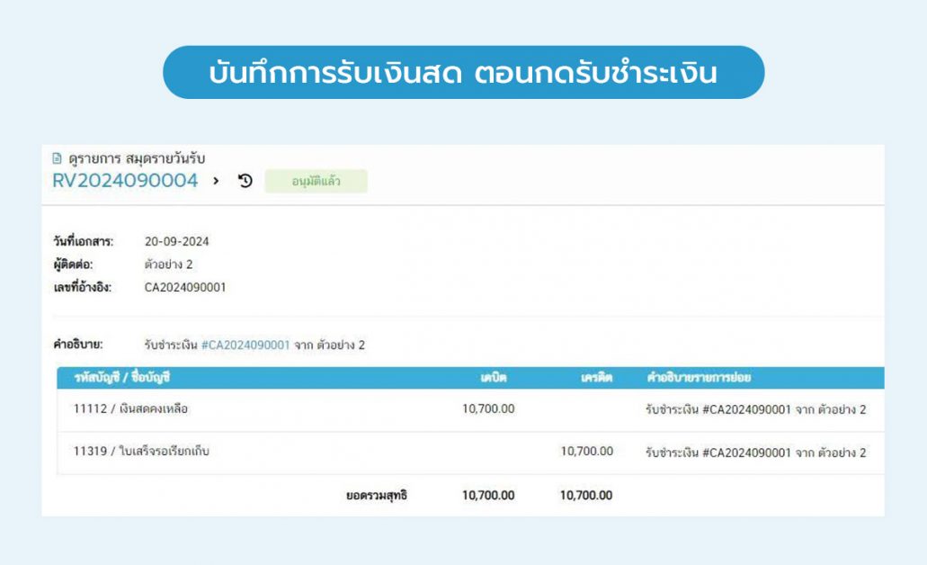 03_บันทึกการรับเงินสด ตอนกดรับชำระเงิน