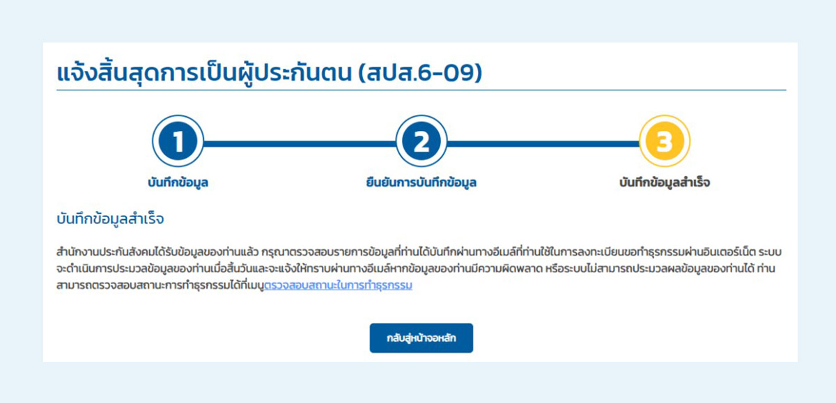 05_3.4 หลังจากนั้นกดดำเนินการต่อ เป็นอันเสร็จสิ้น