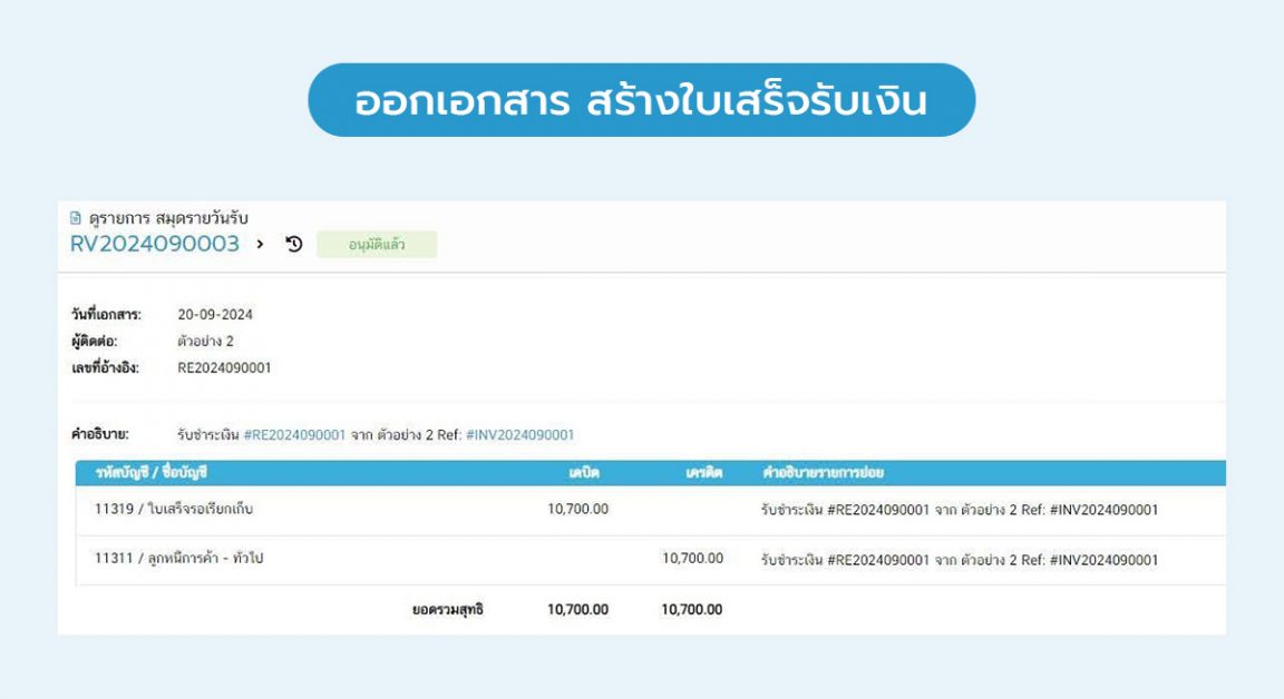 05_ออกเอกสาร สร้างใบเสร็จรับเงิน