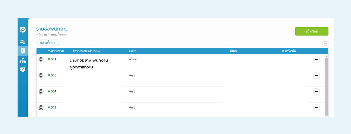 06_4.1 ไปที่ FlowPayroll เมนูรายชื่อพนักงาน