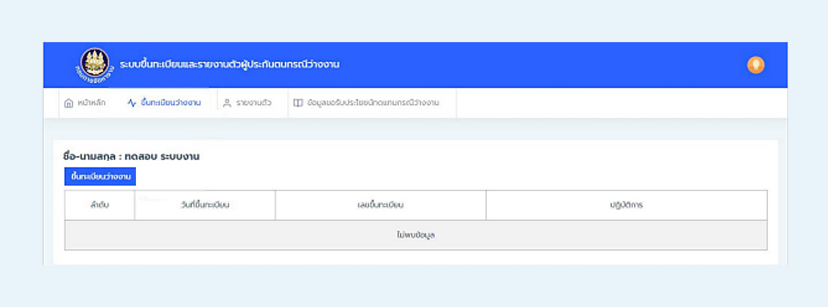 09_3.4 ขึ้นทะเบียนว่างงาน