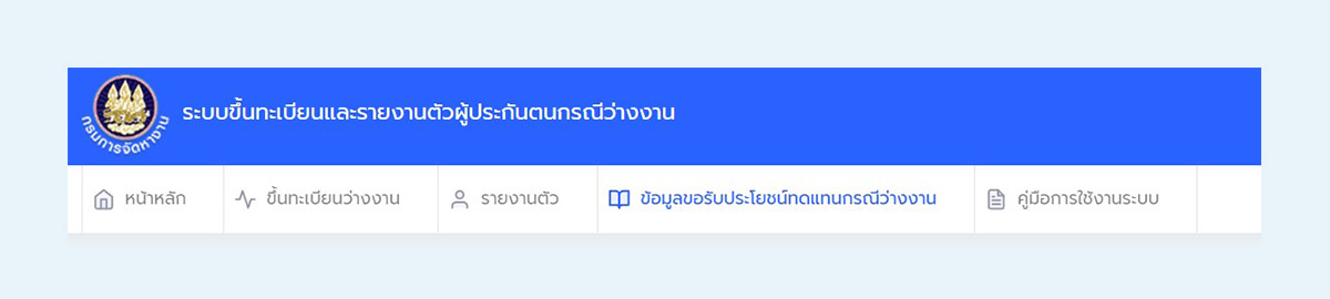 14_ข้อมูลขอรับประโยชน์ทดแทนกรณีว่างงาน