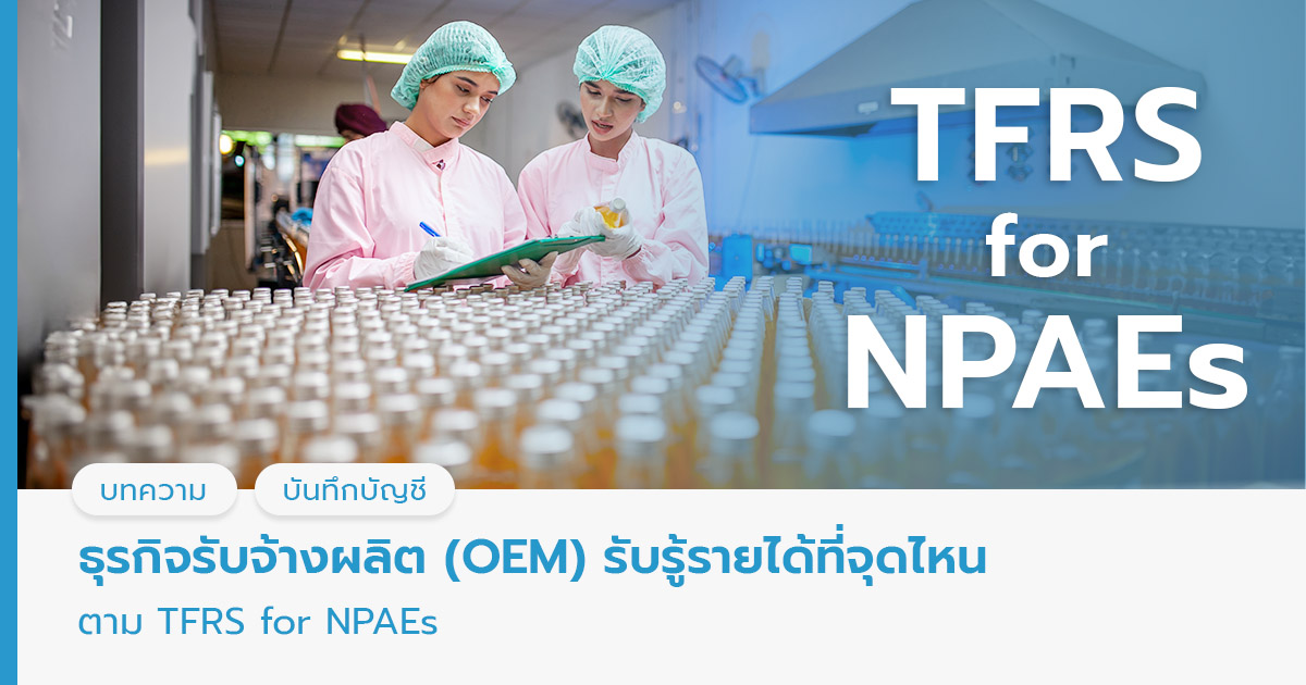 ธุรกิจรับจ้างผลิต (OEM) รับรู้รายได้ที่จุดไหน ตาม TFRS for NPAEs