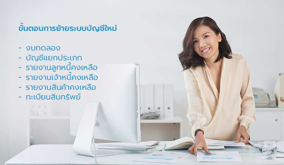 02_ขั้นตอนการย้ายระบบบัญชีใหม่เป็นอย่างไร