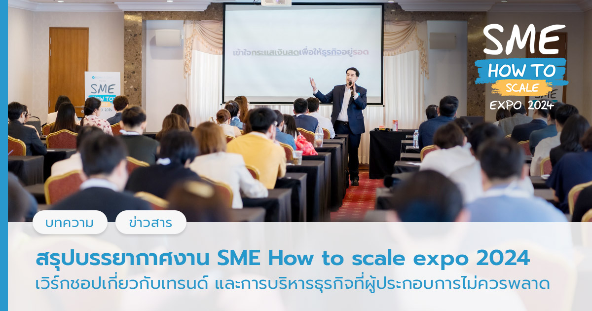 สรุปบรรยากาศงาน SME How to scale expo 2024