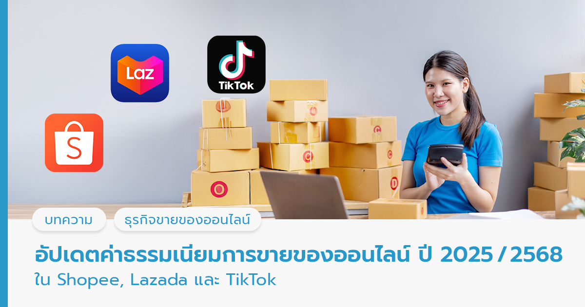 ค่าธรรมเนียม tiktok shopee lazada