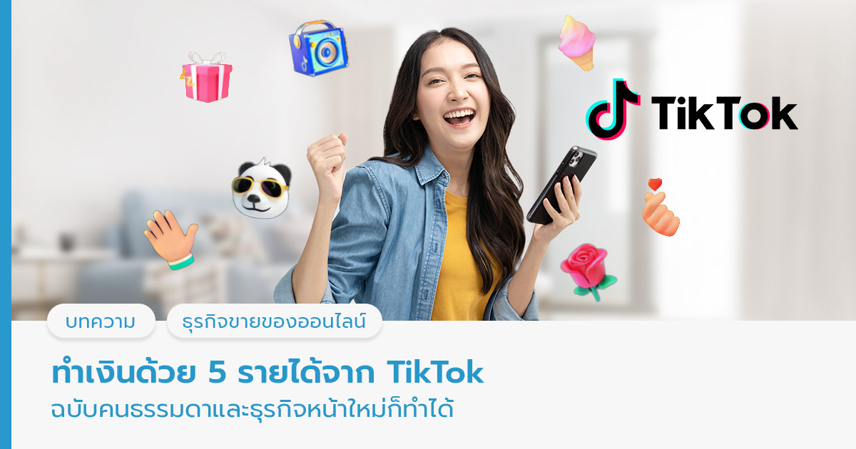 TikTok ทำเงินยังไง รายได้เท่าไร