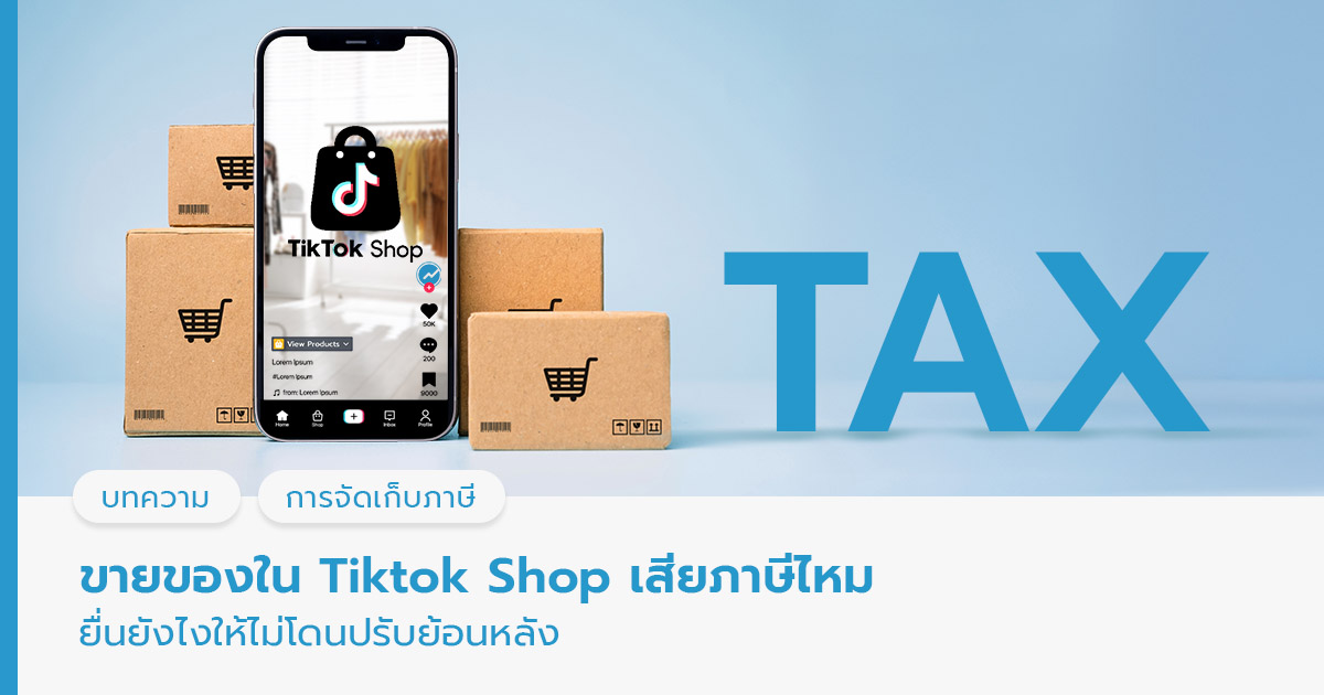 ขายของ TikTok เสียภาษีไหม