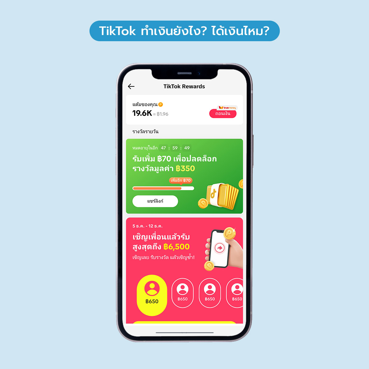 tiktok rewards แนะนำเพื่อน