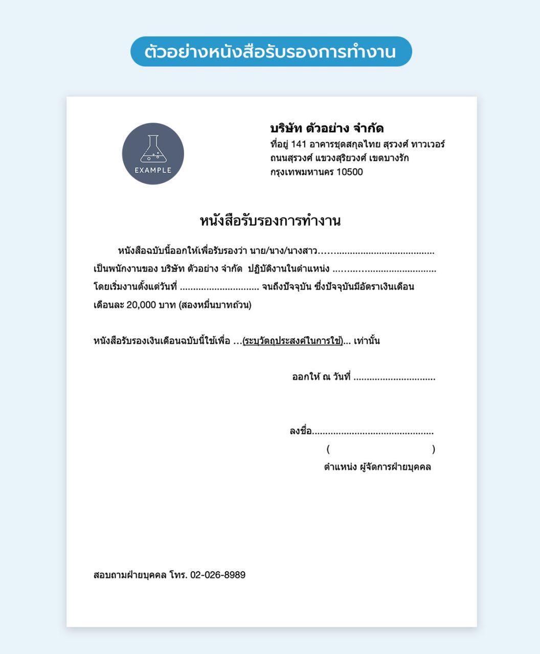 ตัวอย่างหนังสือรับรองการทำงาน ใบรับรองการทำงาน