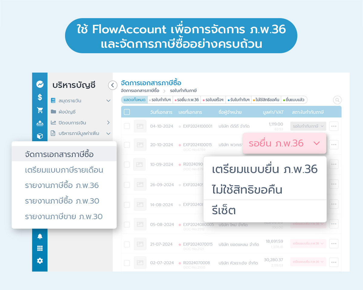ใช้ FlowAcount ในการยื่น ภ.พ. 36 และจัดการภาษีซื้อได้อย่างไรบ้าง