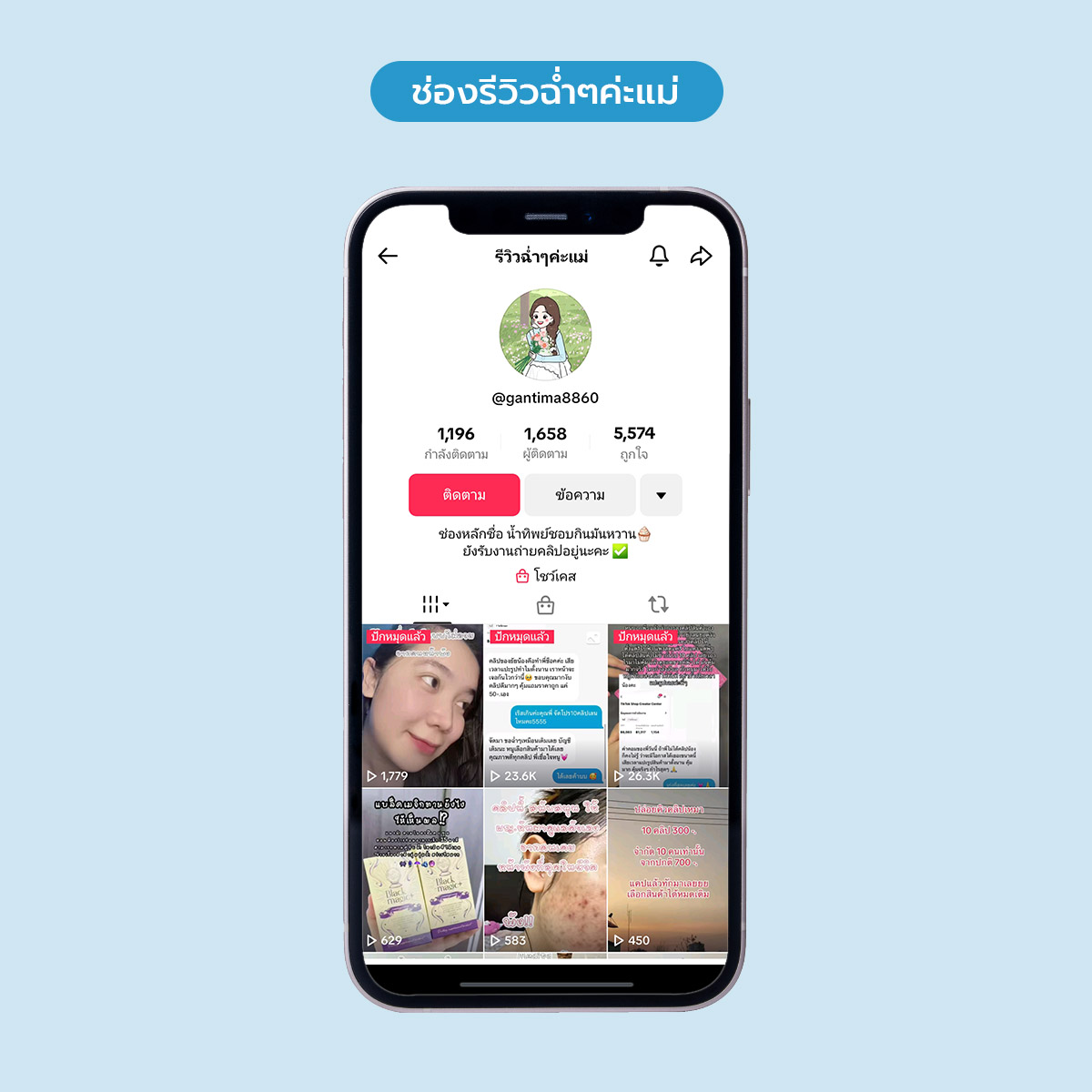 สร้างรายได้จาก TikTok ช่อง รีวิวฉ่ำๆ ค่ะแม่