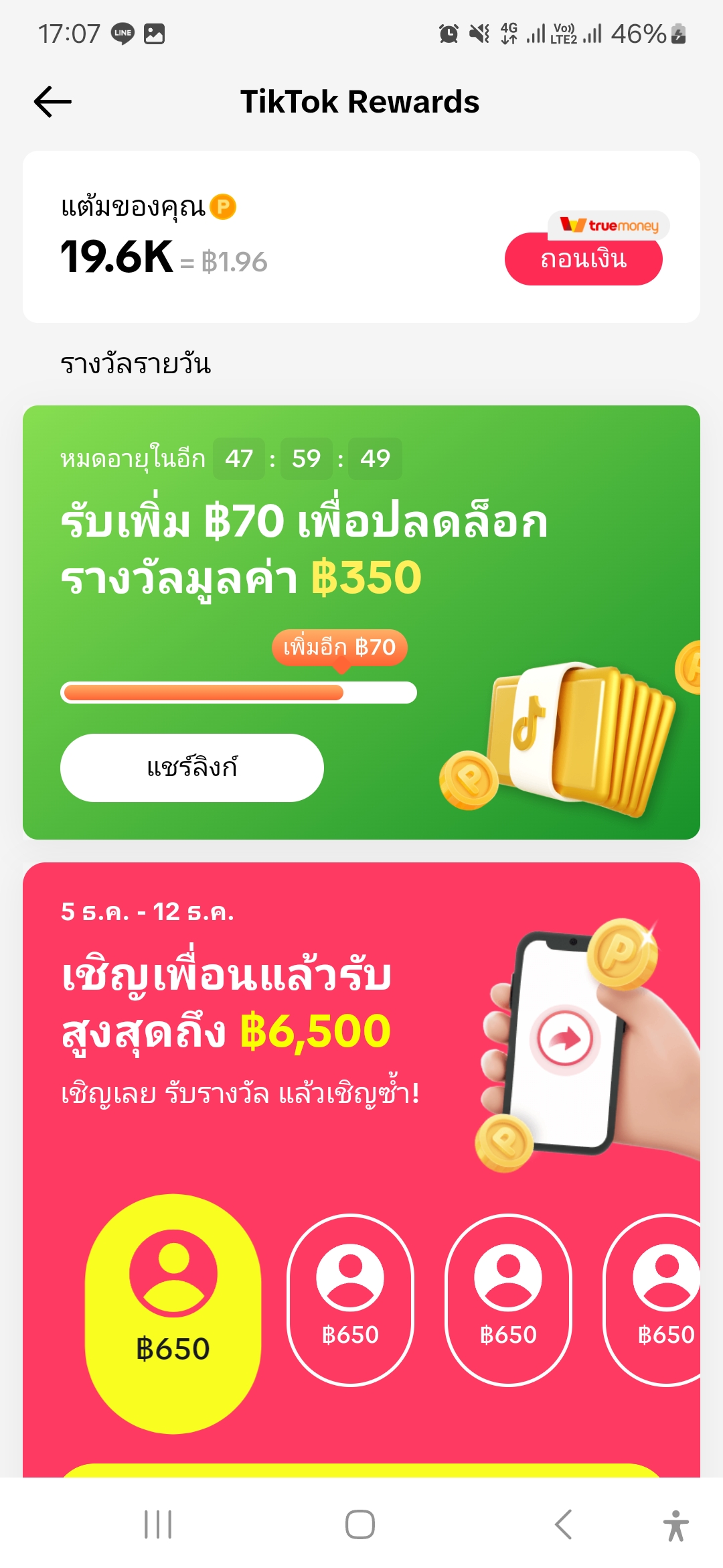 หารายได้จาก TikTok ด้วยการเชิญเพื่อน