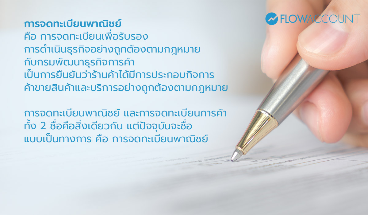 จดทะเบียนพาณิชย์ จดทะเบียนการค้า เหมือนกัน