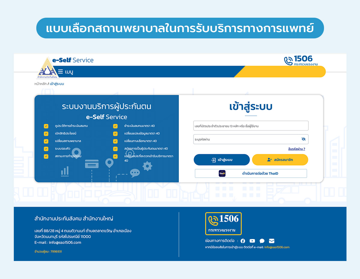 เปลี่ยนโรงพยาบาลประกันสังคม