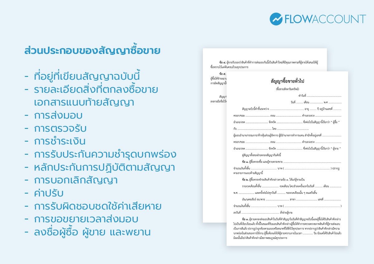 ส่วนประกอบของสัญญาซื้อขาย มีอะไรบ้าง