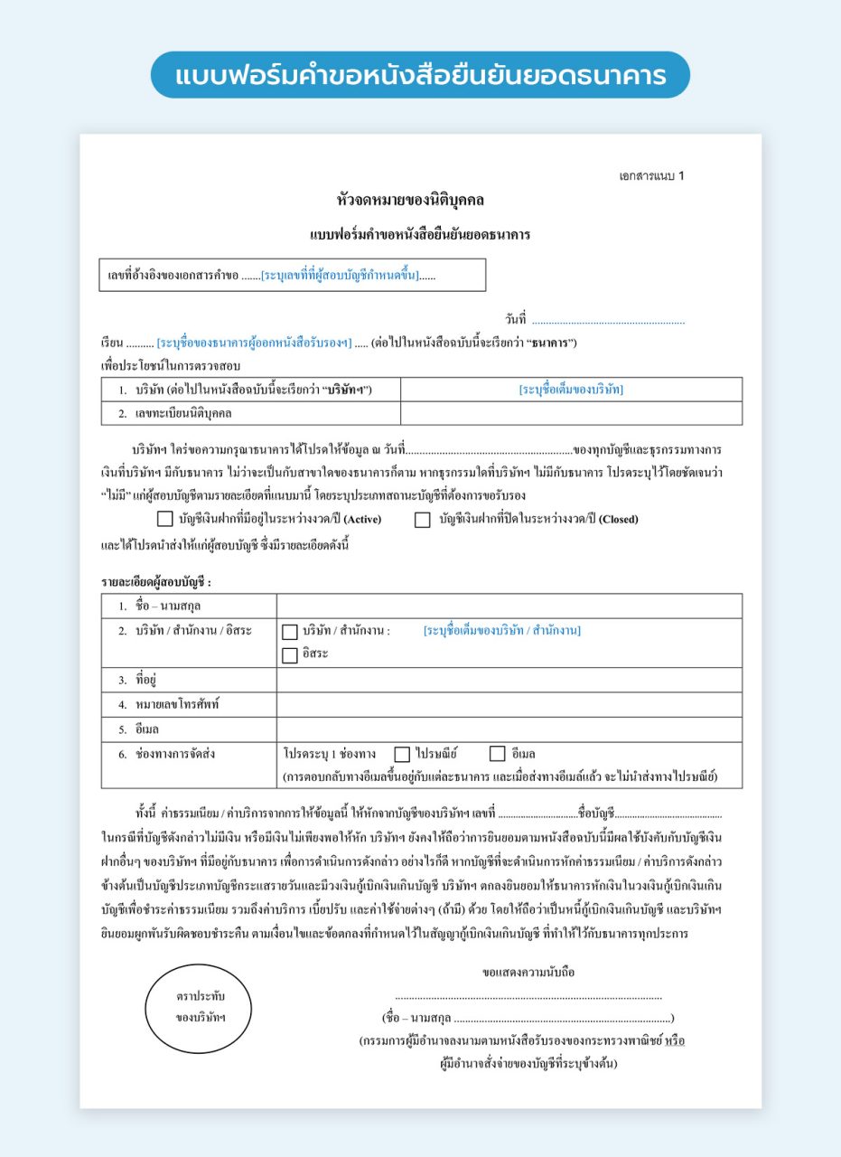 แบบฟอร์มขอหนังสือยืนยันยอด