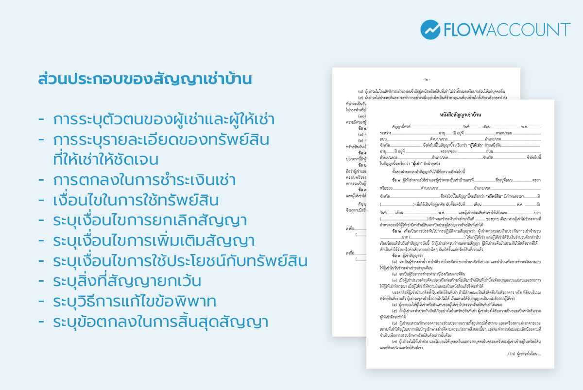 ส่วนประกอบของหนังสือสัญญาเช่าบ้าน