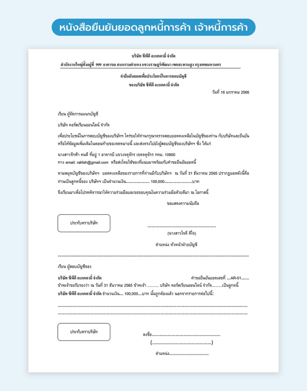 04_หนังสือยืนยันยอดลูกหนี้การค้า เจ้าหนี้การค้า