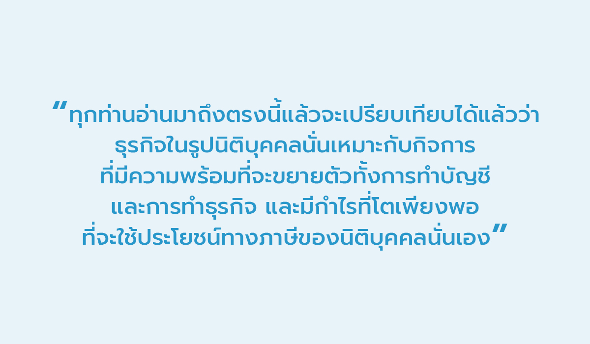 ข้อดีของการจดทะเบียนบริษัท การจดทะเบียนนิติบุคคล